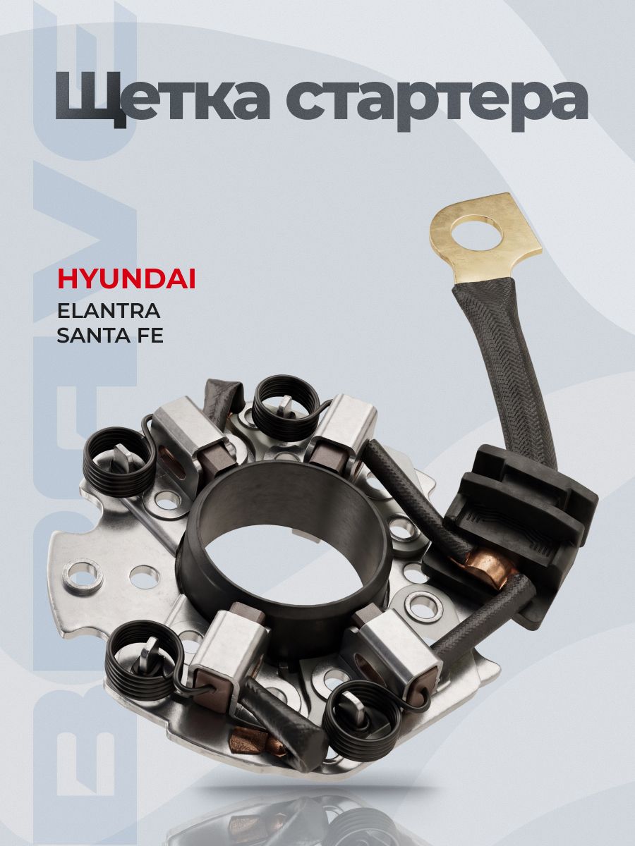 Щетки стартера 36169-37300 Elantra 00-, Santa Fe 2