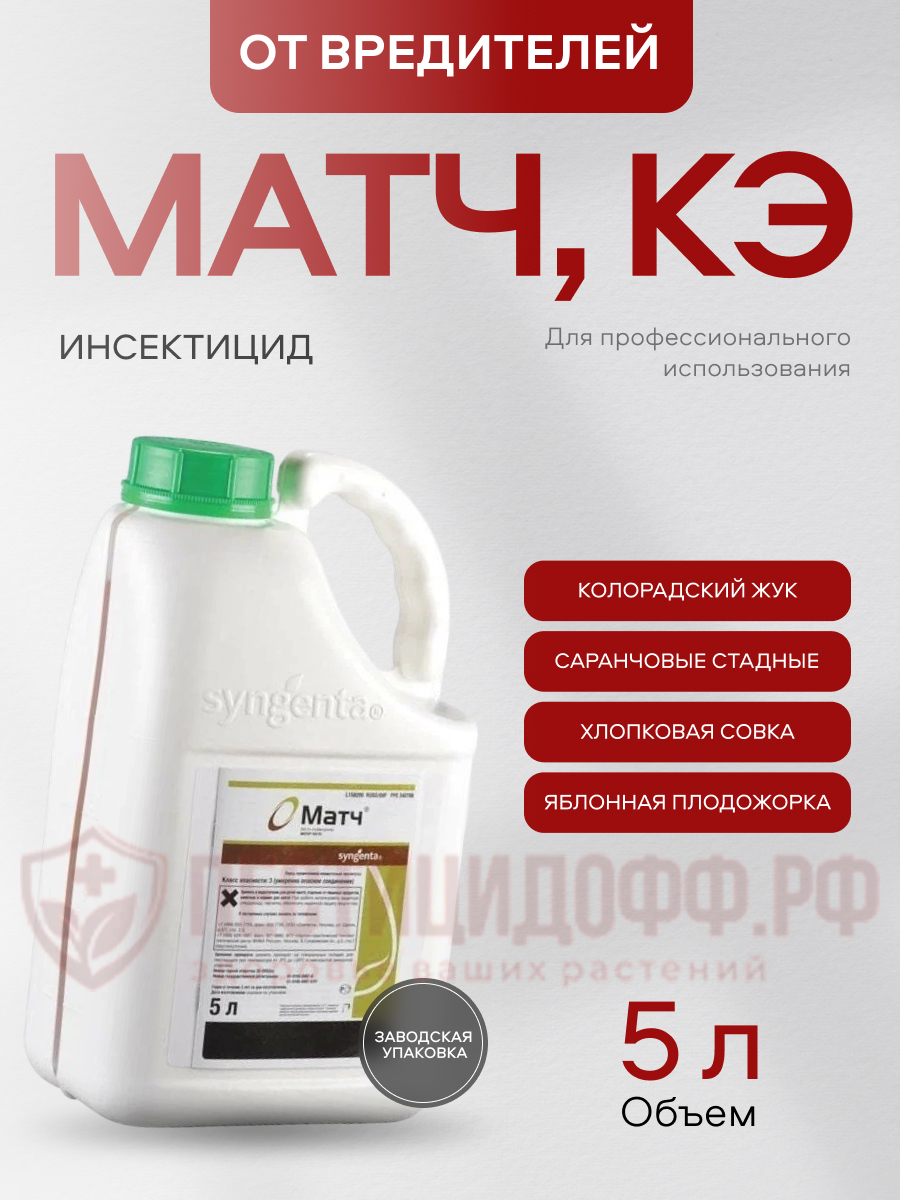 Матч КЭ инсектицид для защиты растений от личинок насекомых 5 литров