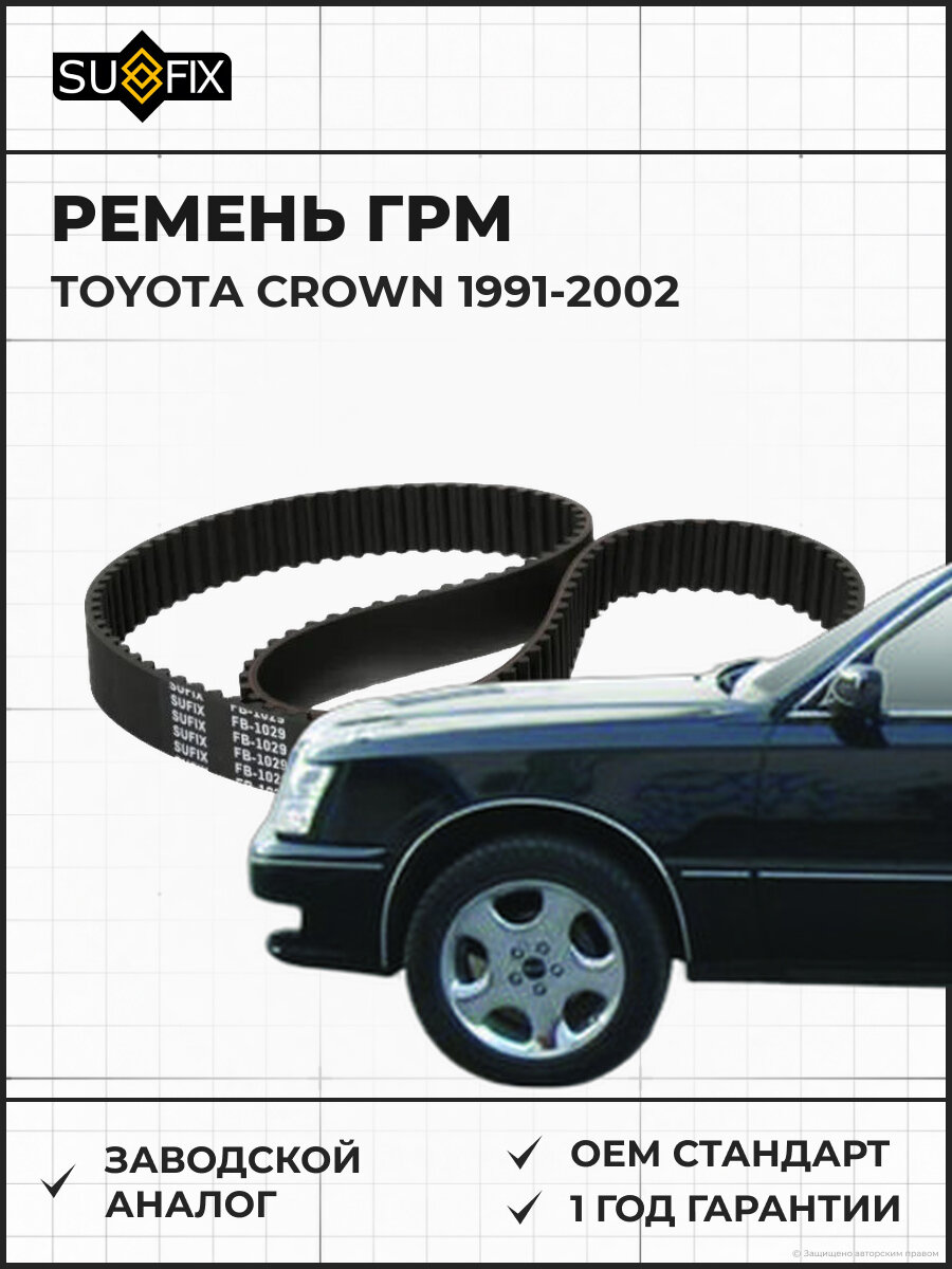 Ремень ГРМ SUFIX FB1029 Тойота Краун TOYOTA CROWN 1991-2002
