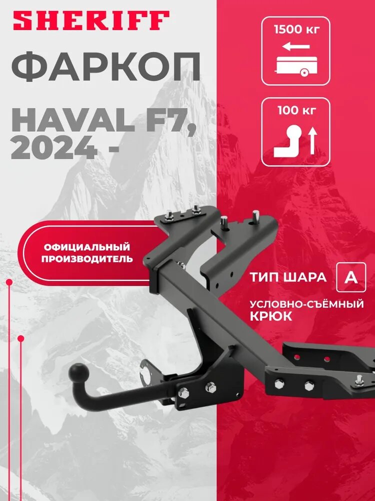 Фаркоп (ТСУ) для а/м HAVAL F7 2024 (Sheriff)