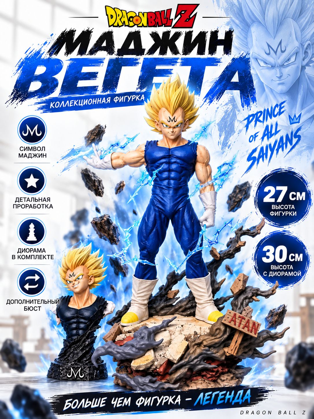 Фигурка Маджин Вегета 27 см Dragon Ball Z HB с диорамой и сменными элементами