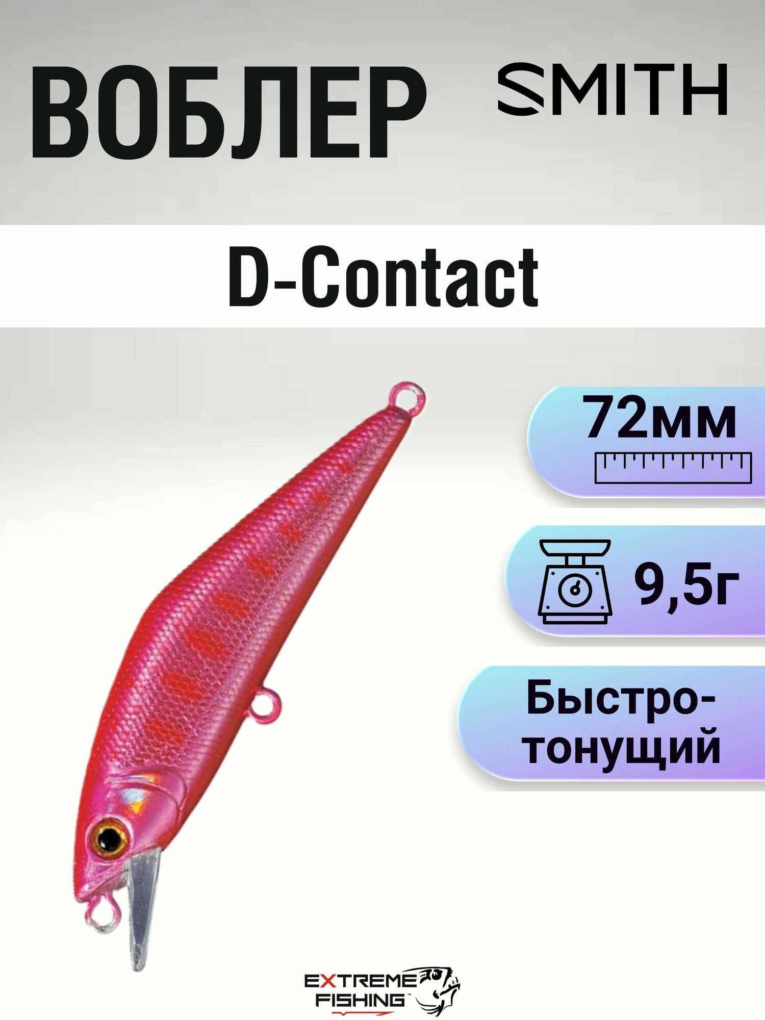 Воблер Smith D-Contact, 72мм, 9.5г, 45
