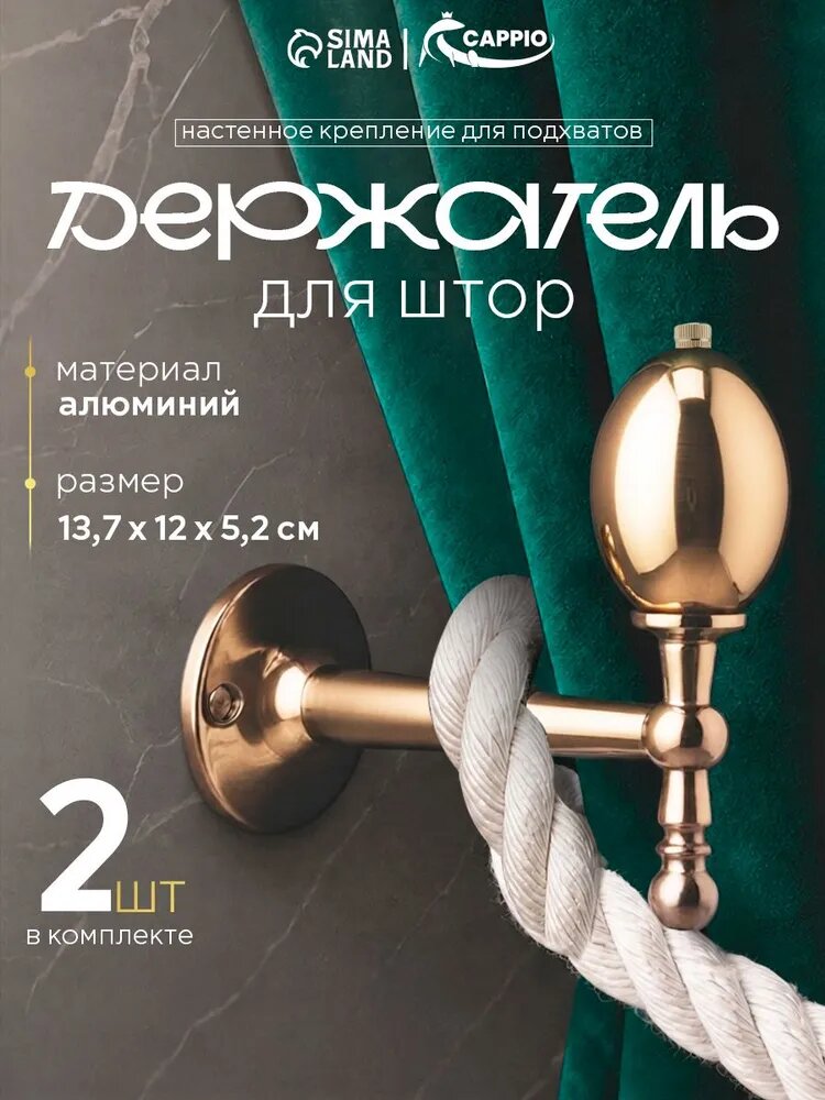 Крючок - держатель для штор CAPPIO KS050, алюминий, цвет золото, 2 шт.