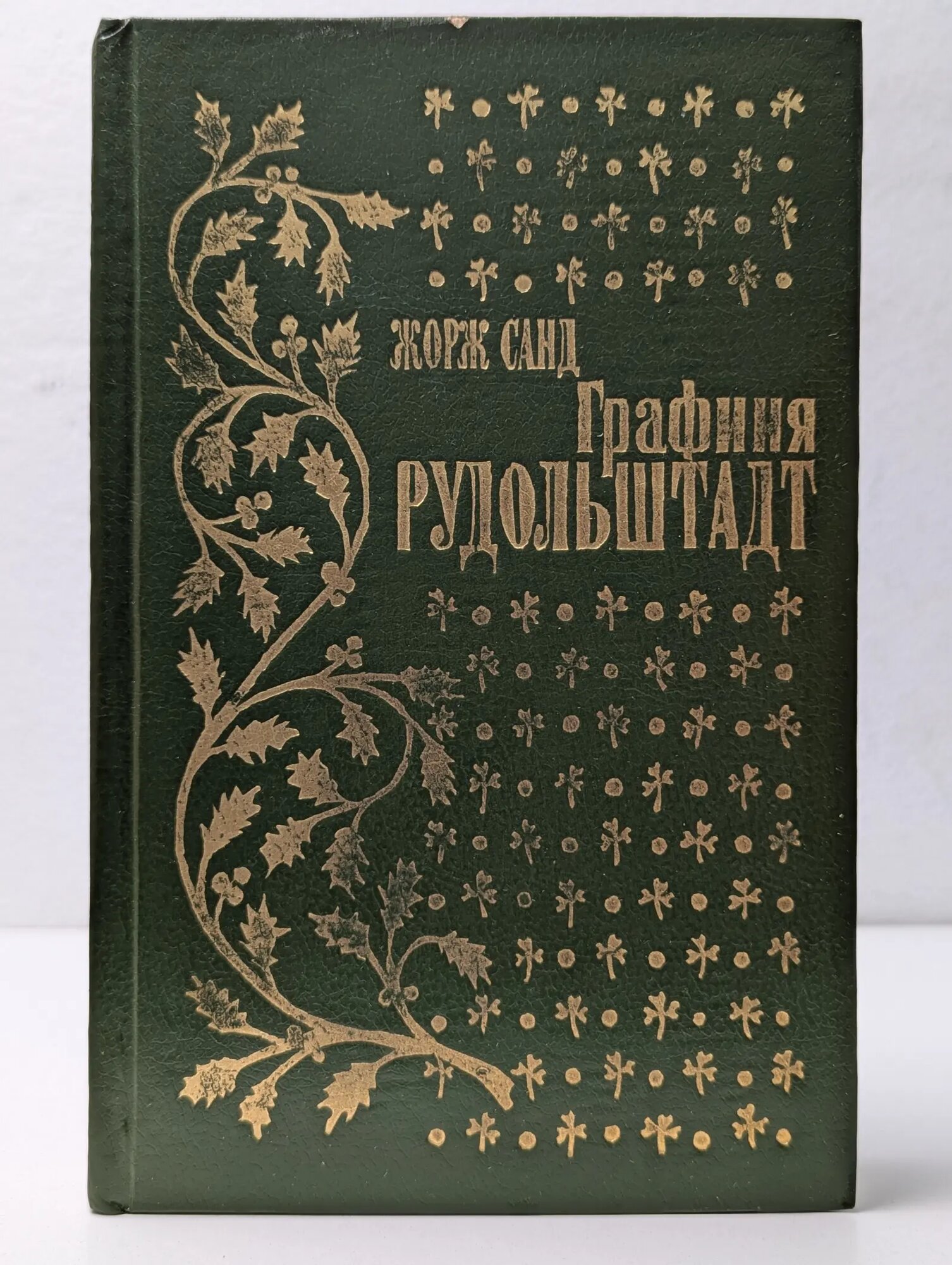 Графиня Рудольштадт Санд Жорж 1993