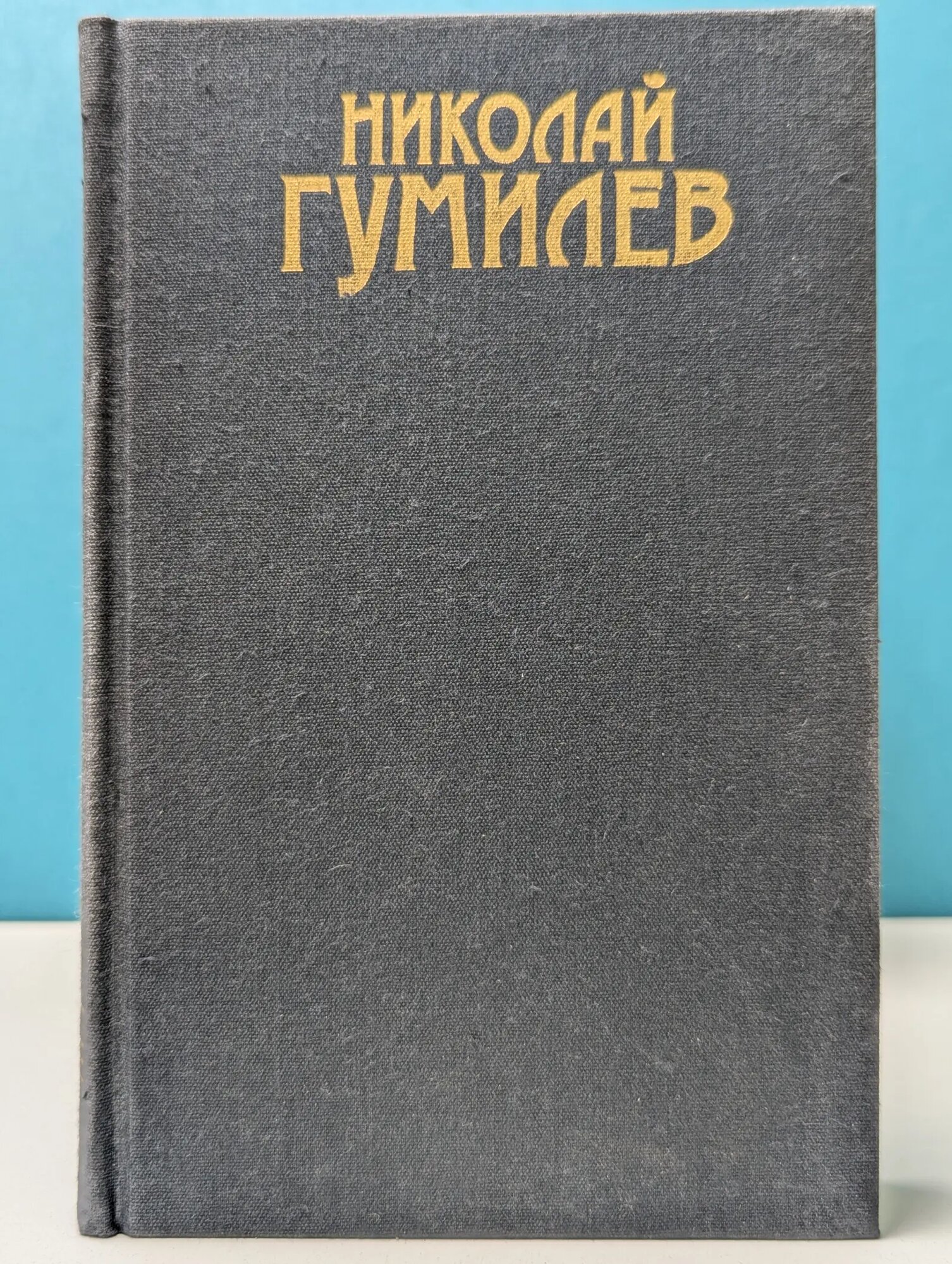 Н. Гумилев. Сочинения в 3 томах. Том 1. Стихотворения. Поэмы Гумилев Николай Степанович 1991