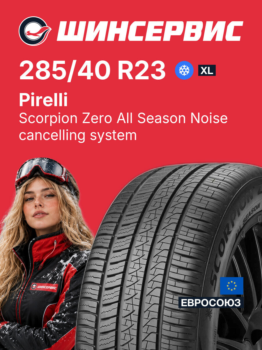 Зимняя нешипованная шина Pirelli Scorpion Zero All Season Noise cancelling system 285/40 R23 111 Y, зимняя автомобильная резина