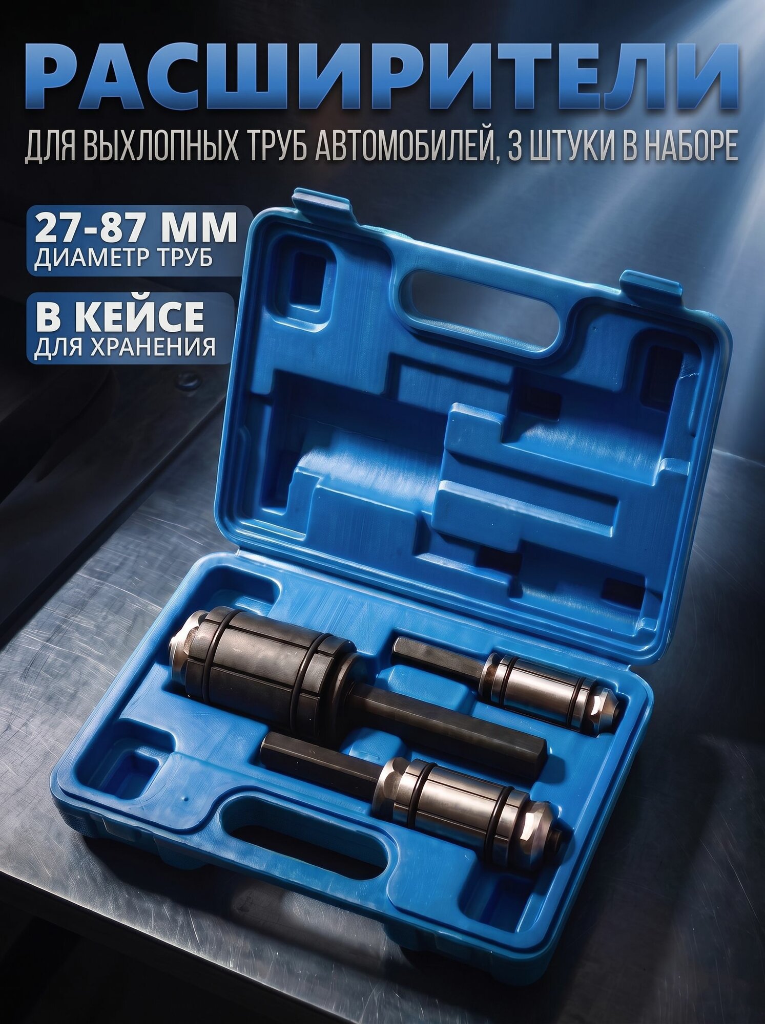 Расширители для выхлопных труб авто, набор 3 штуки, 27-87 мм, "МаякАвто"