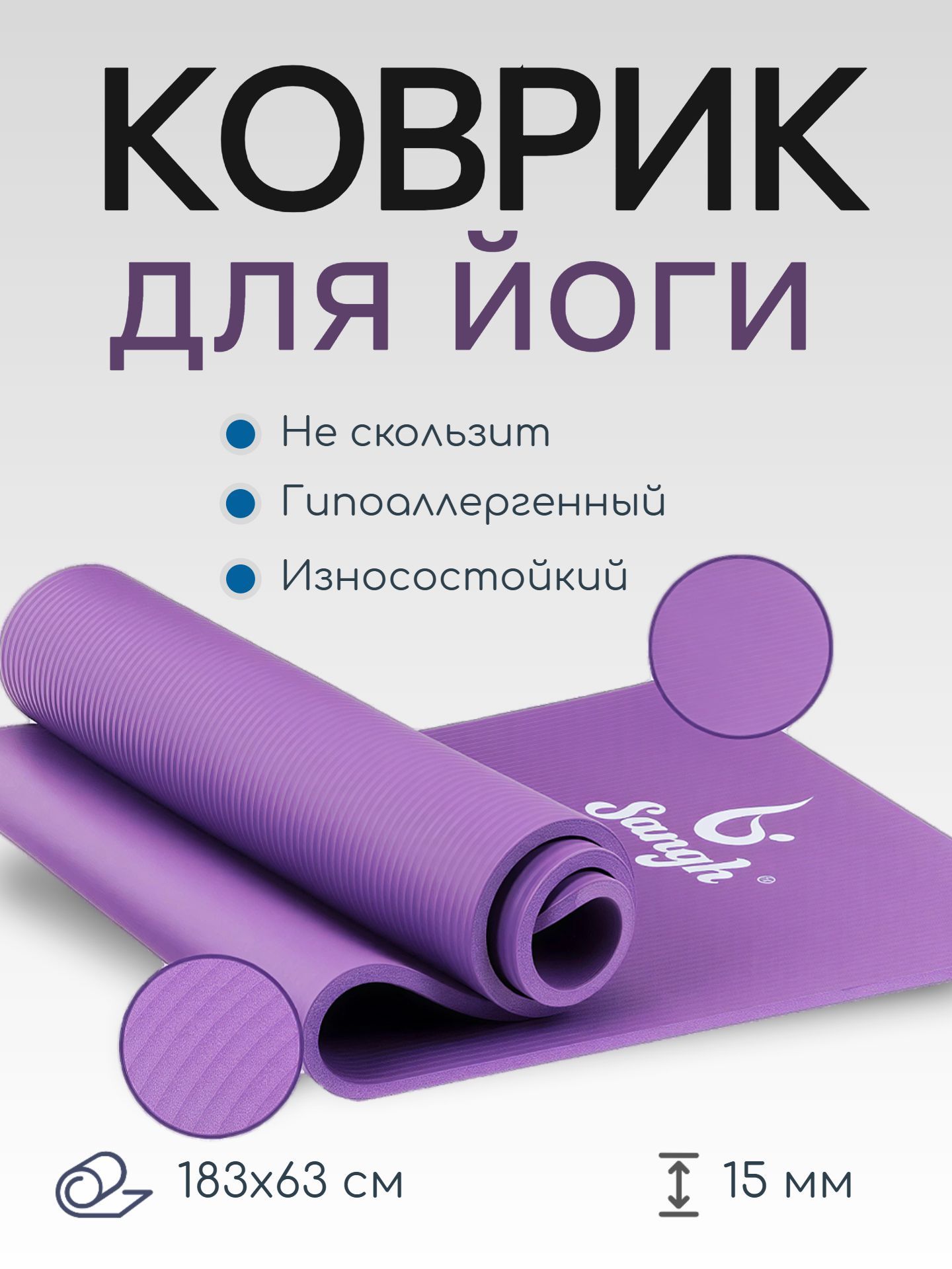 Коврик для йоги нескользящий 183х61х1,5 см, фиолетовый, мягкий для фитнеса