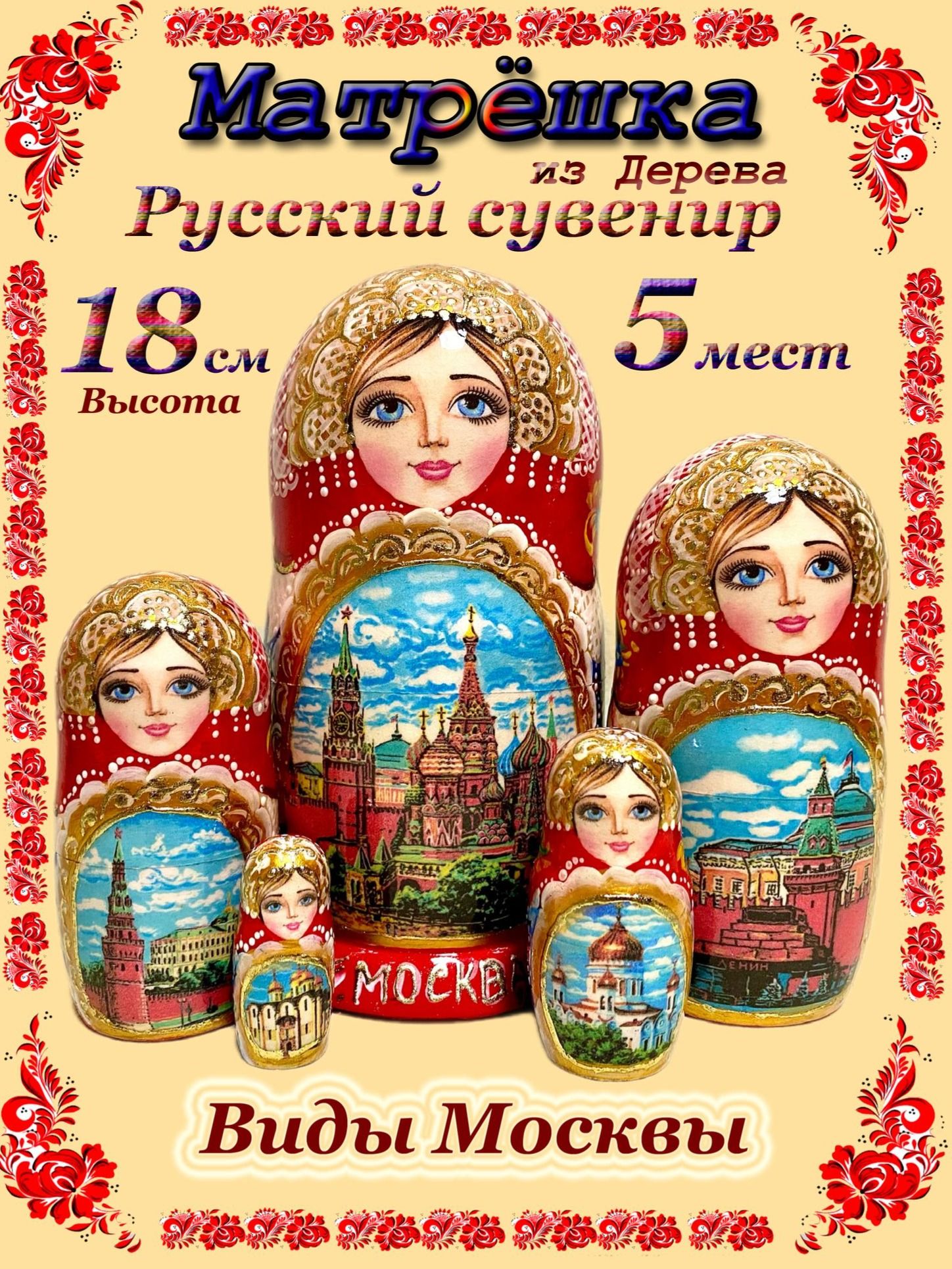 Матрешка деревянная сувенирная "Виды Москвы" 5 мест, 18 см.