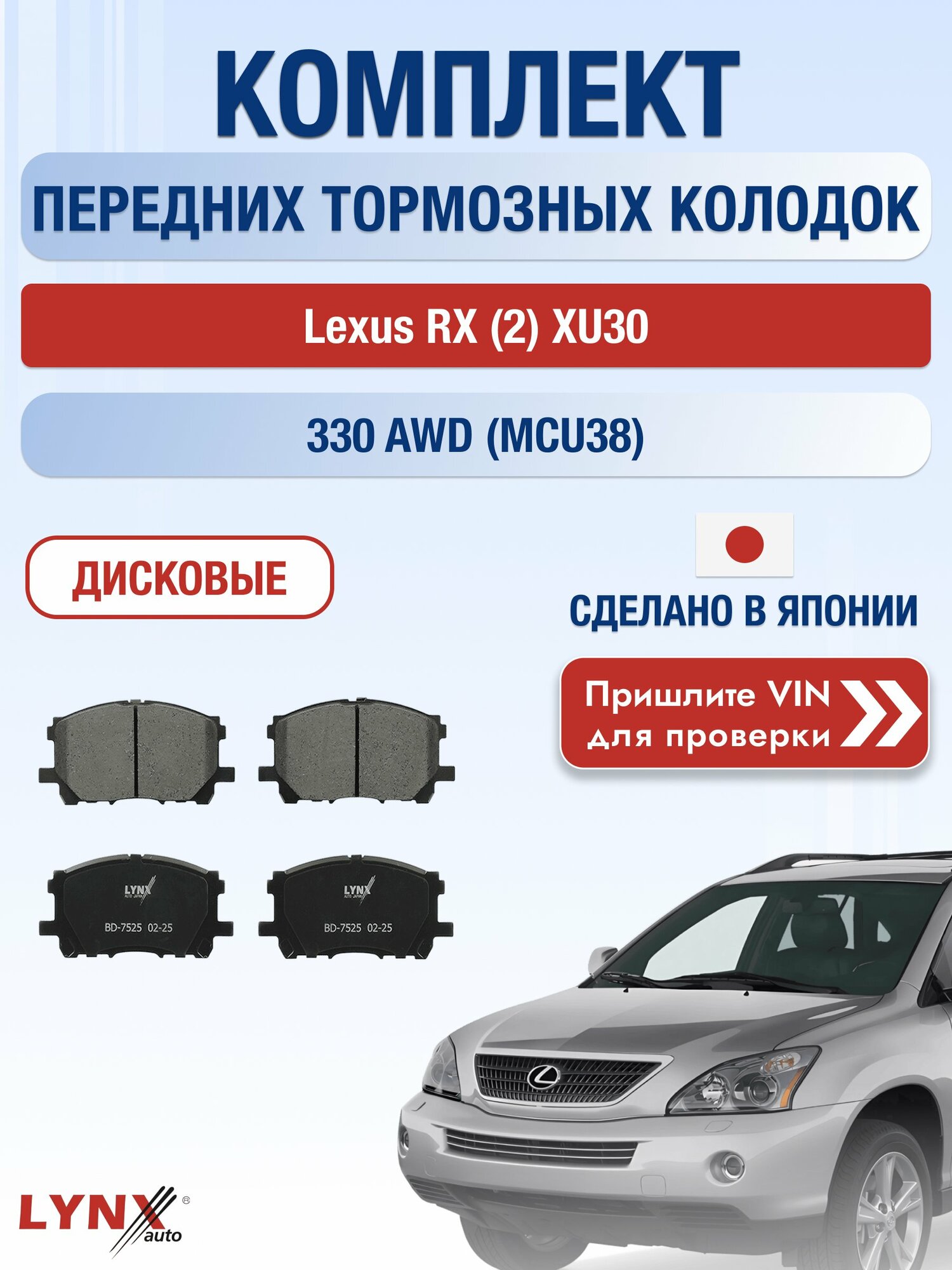 Комплект передних колодок на Lexus RX (2) XU30 330 AWD (MCU38) (3MZ-FE) / 2003-2008 / Лексус РХ ВD-7525