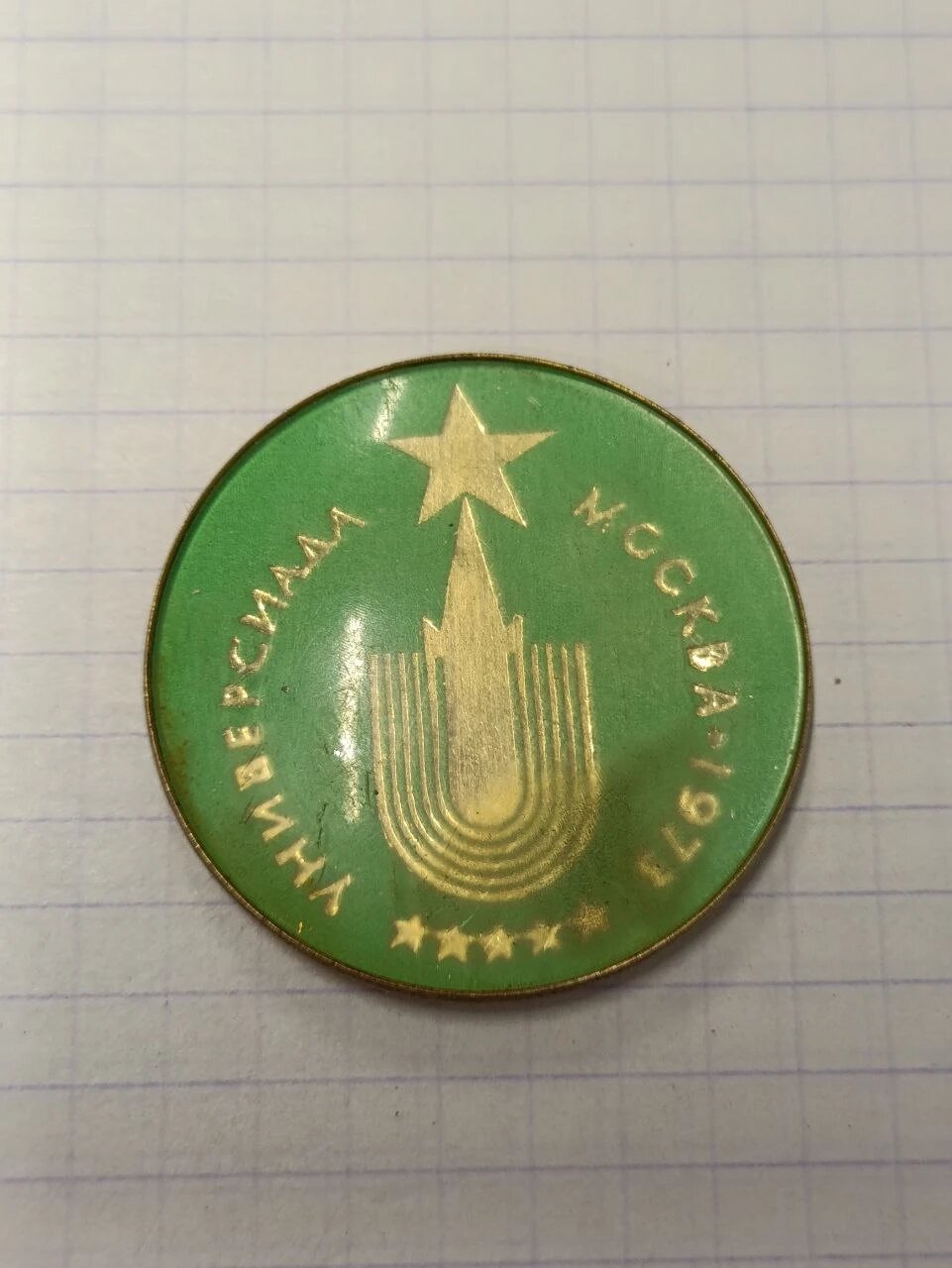 Значок «"Универсиада Москва 1973"»