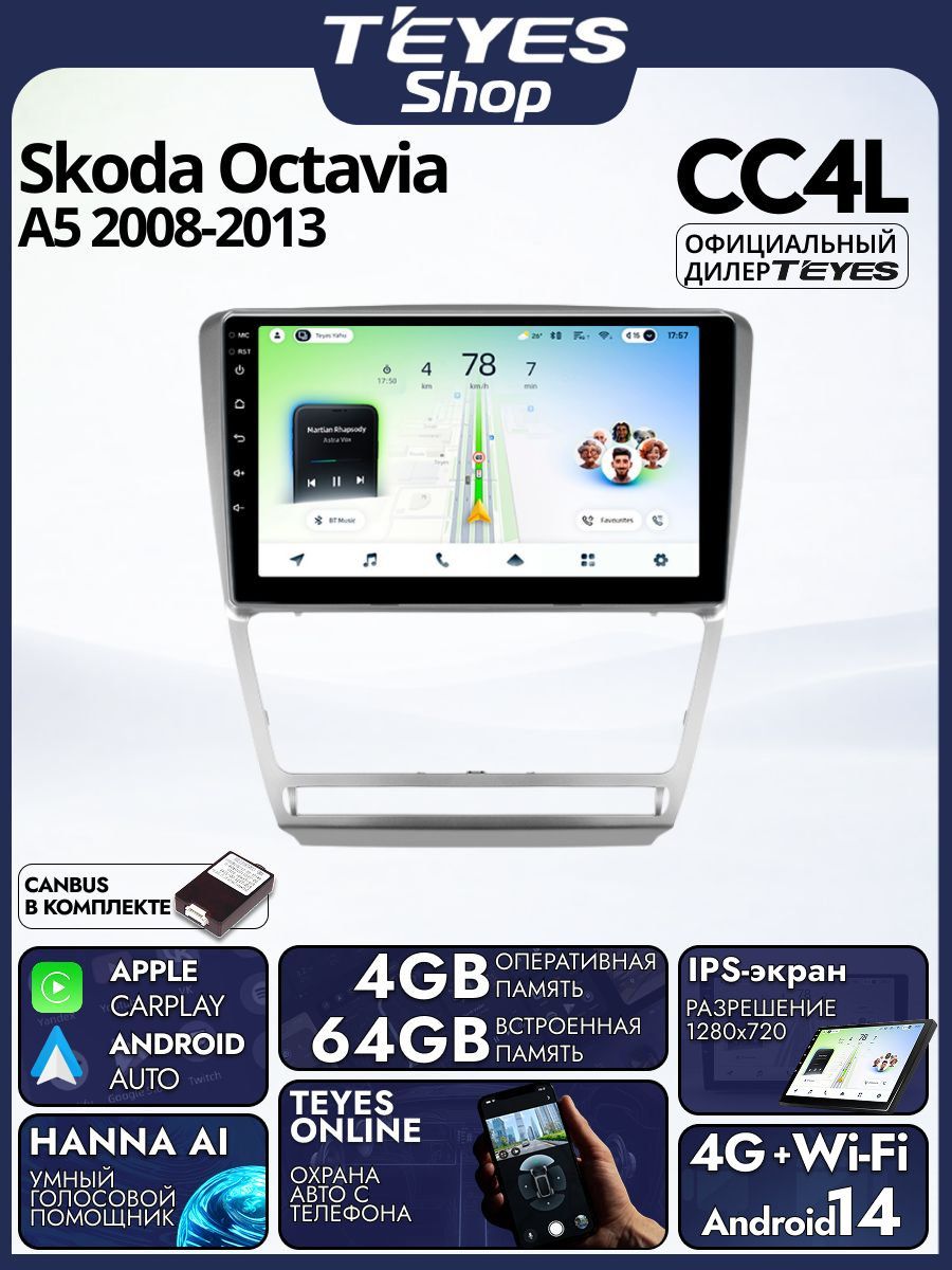 Магнитола Skoda Octavia 2 A5 (Серая) 2008-2013 Teyes CC4L 4/64GB, штатная магнитола, IPS, DSP,4G, Wi-Fi