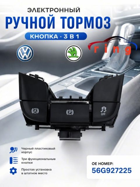 Консоль в автомобиль арт. Электронный ручной тормоз 56G927225 для VW Skoda Kodiaq Karoq