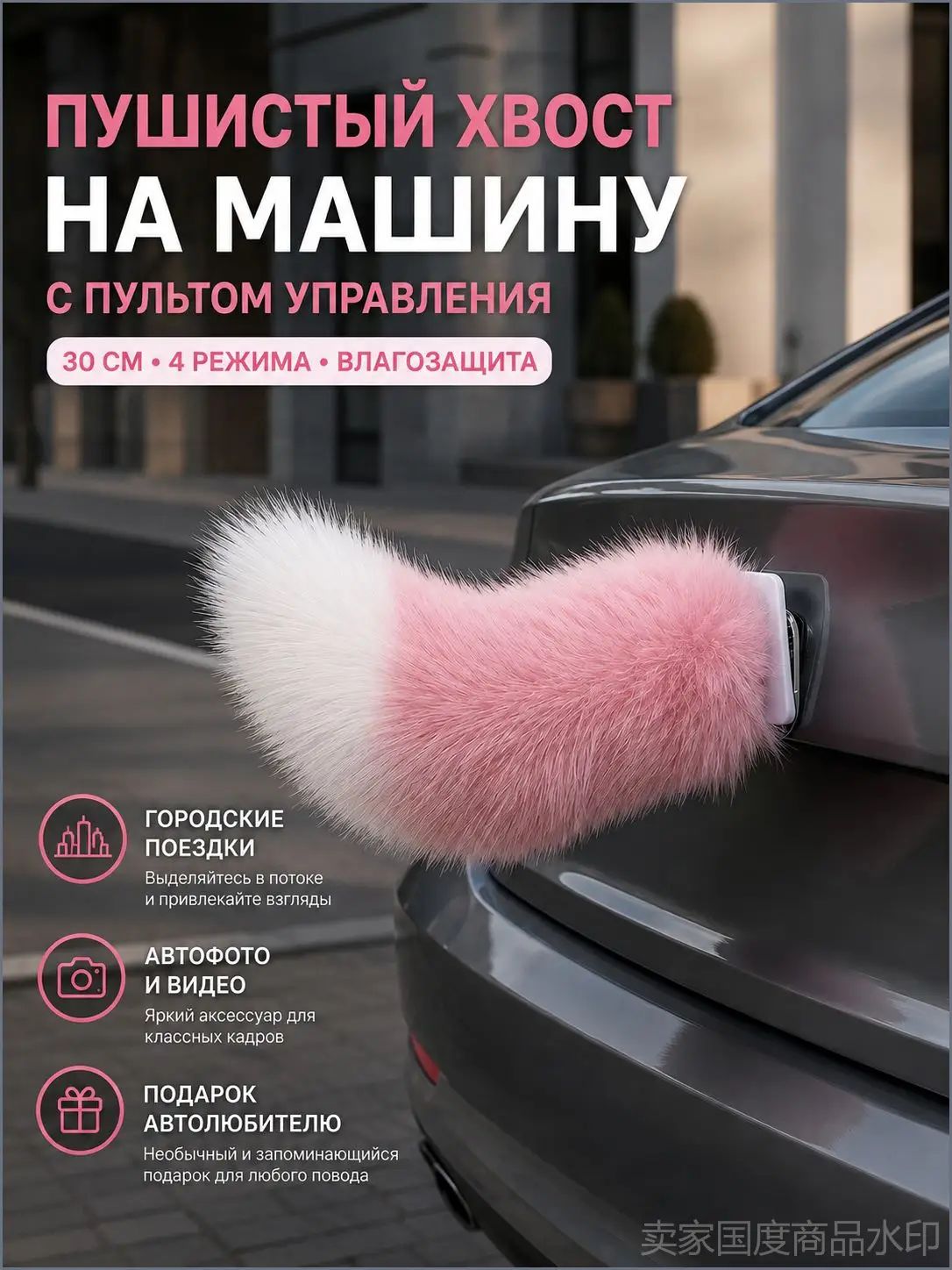 Пушистый хвост на автомобиль с пультом, 30 см, розовый с белым кончиком