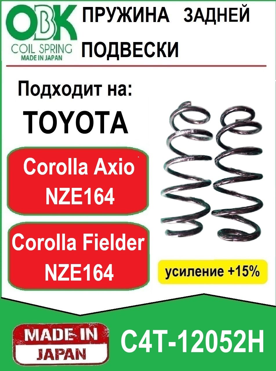Пружина подвески задняя OBK (Япония) для Toyota Axio Fielder 164 4WD (Усиление +15%)