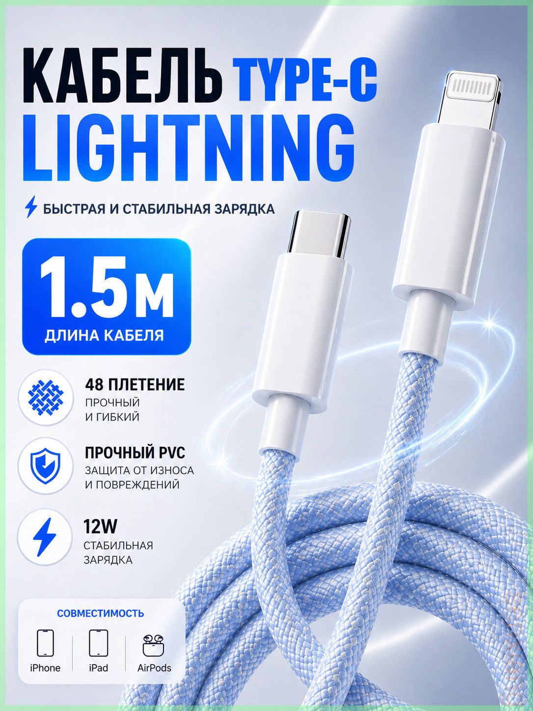 Кабель для мобильных устройств Apple Lightning/USB Type-C, 1.5 м, голубой