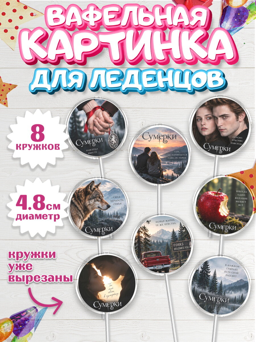 Вафельная картинка для леденцов на торт Сумерки ребёнку в день рождения