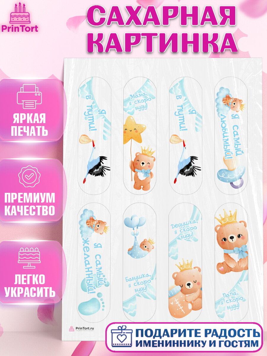 Сахарная картинка для торта Я скоро буду. Украшения для торта мальчику на Рождение ребенка. Декор для выпечки PrinTort