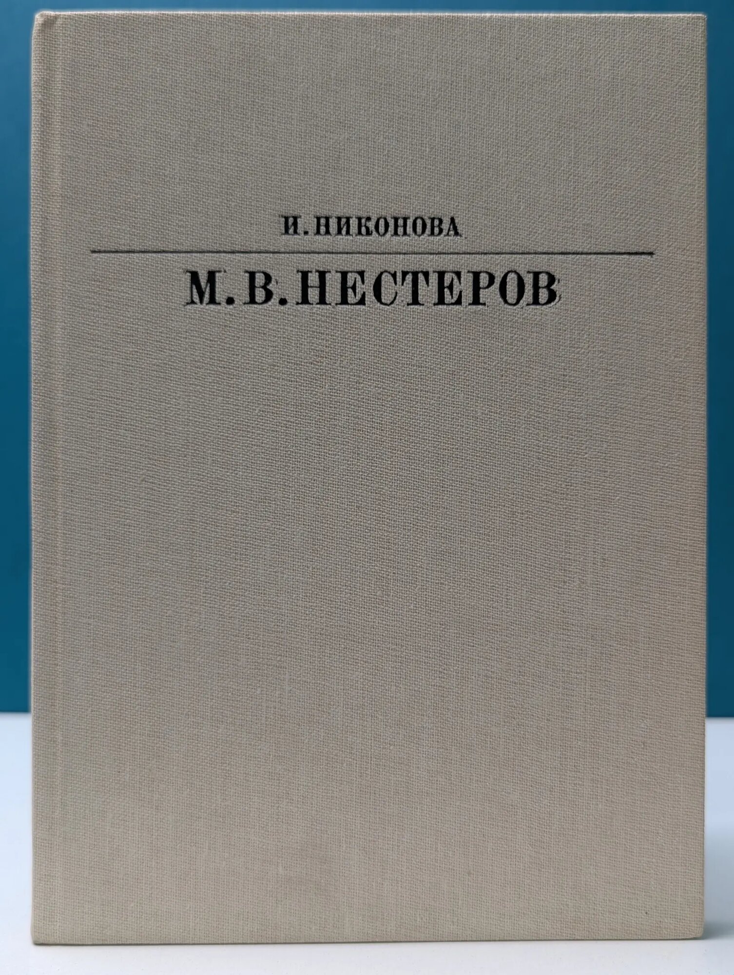 Жизнь в искусстве. Нестеров Никонова Ирина Ивановна 1984