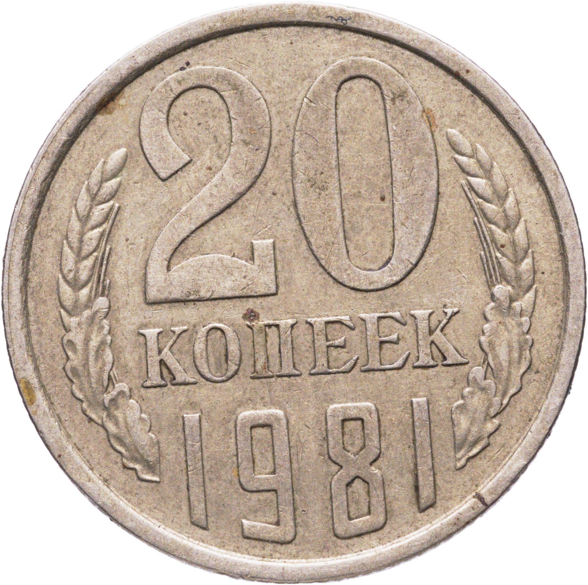 20 копеек 1981, Федорин №142, Мельхиор медь-никель, в сохранности XF