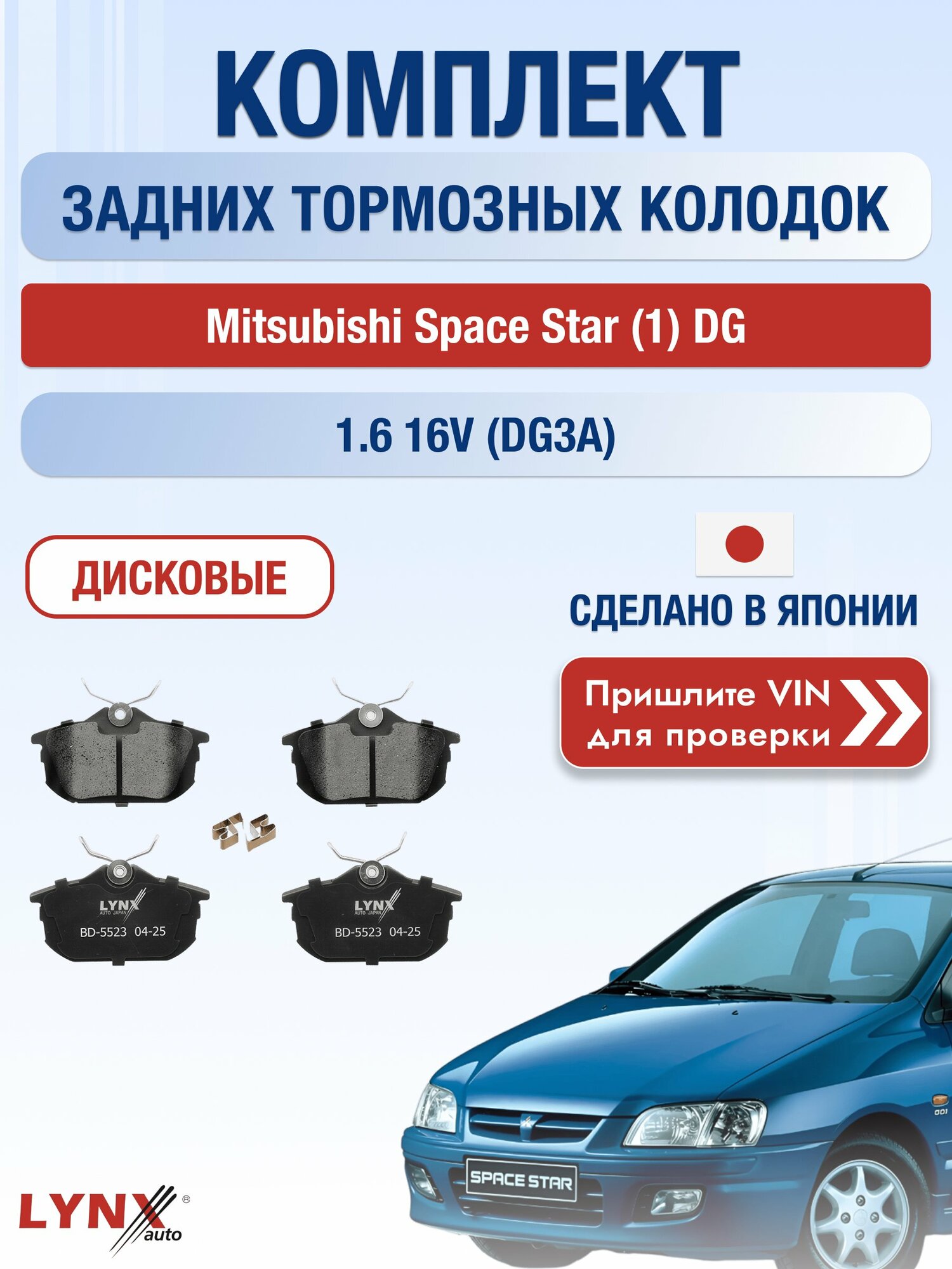 Комплект задних колодок на Mitsubishi Space Star (1) DG 1.6 16V (DG3A) (4G18) / 1998-2005 / Мицубиси Спейс Стар ВD-5523