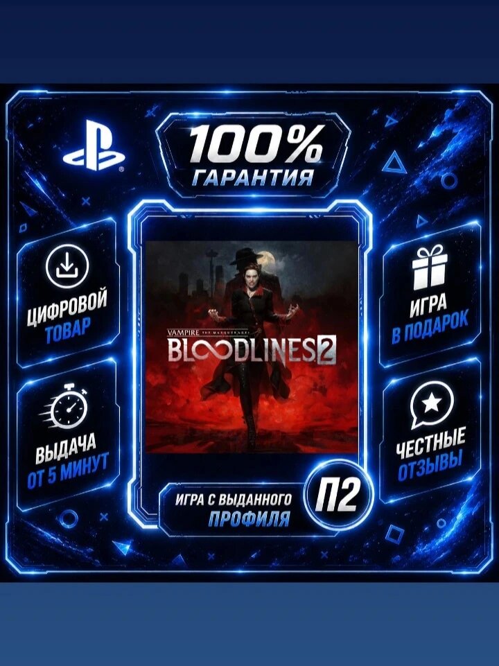 Vampire The Masquerade Bloodlines 2 PS5 На Русском Цифровая версия П2, Лучшая цена, быстрая выдача, без диска
