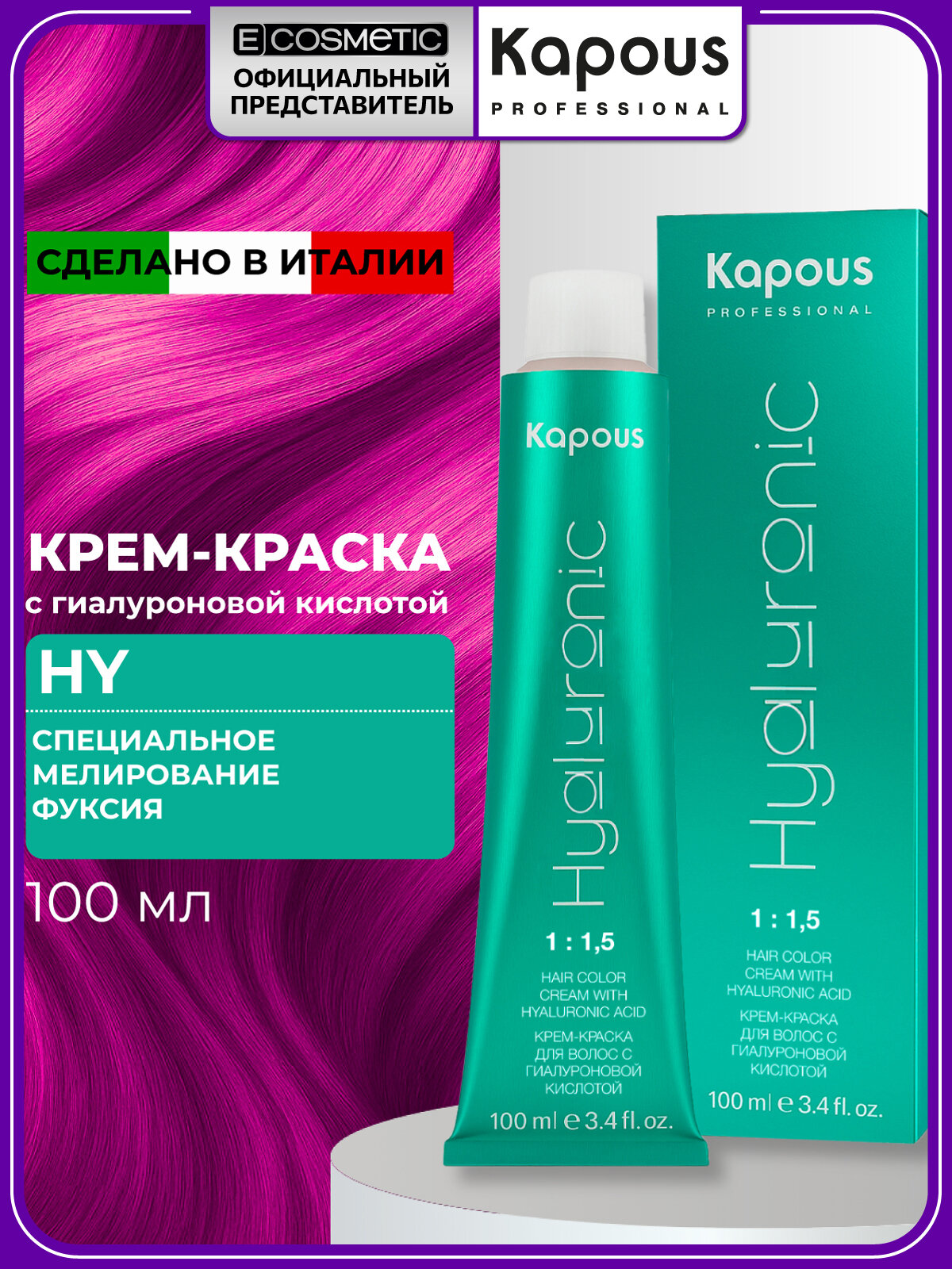 Профессиональная краска для волос KAPOUS PROFESSIONAL Hyaluronic специальное мелирование фуксия 100 мл