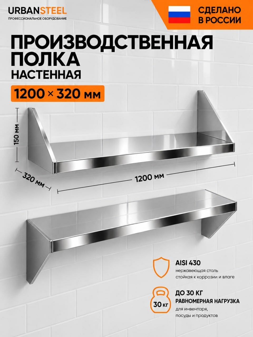 Полка 120*32*15 - Производственная для Общепита из Нержавеющей Стали, Настенная, Сплошная