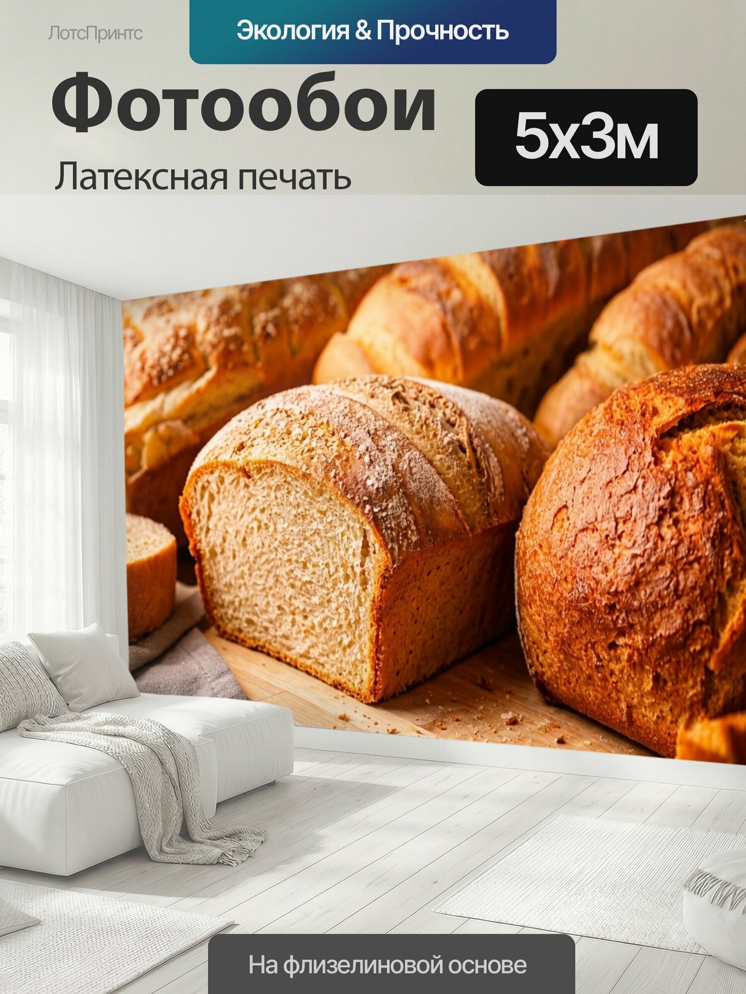Фотообои моющиеся ударопрочные "С изображениями свежей выпечки и хлеба" 500x300 см. латексная печать