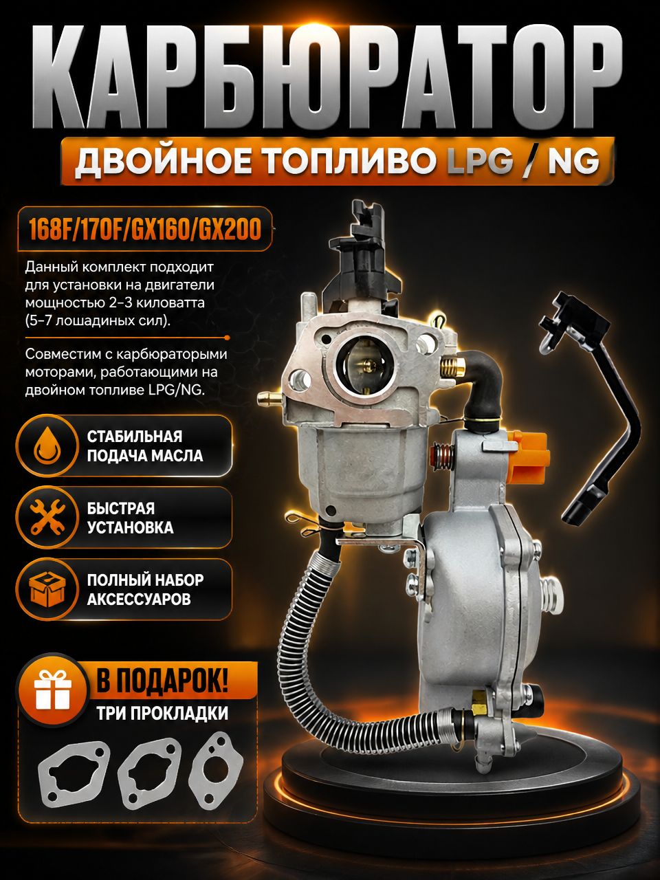 Карбюратор газ-бензин с газовым редуктором для генератора 168F/170F/GX160/GX200, LPG/NG, 1,5-3 кВт