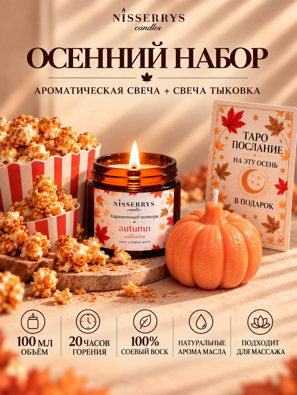 Ароматические осенние свечи набор с таро предсказанием