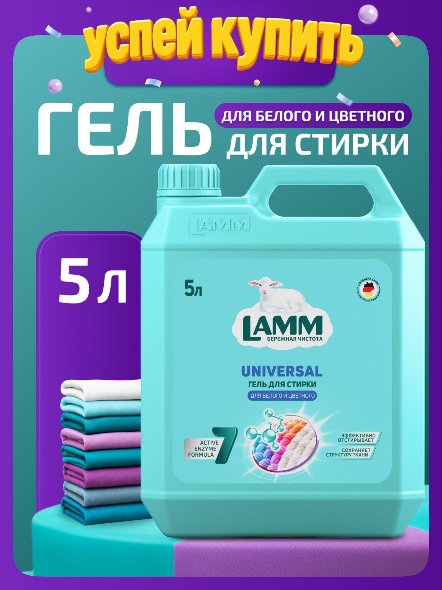 LAMM Гель для стирки 5 литров, Universal, концентрат, для белого и цветного белья, бесфосфатный