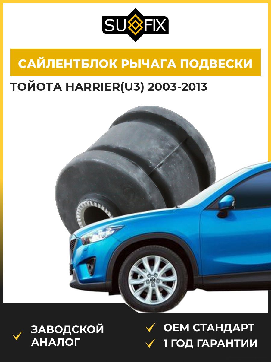 Сайлентблок рычага подвески задний SUFIX SL1275 Тойота Харриер Toyota Harrier U3 2003-2013