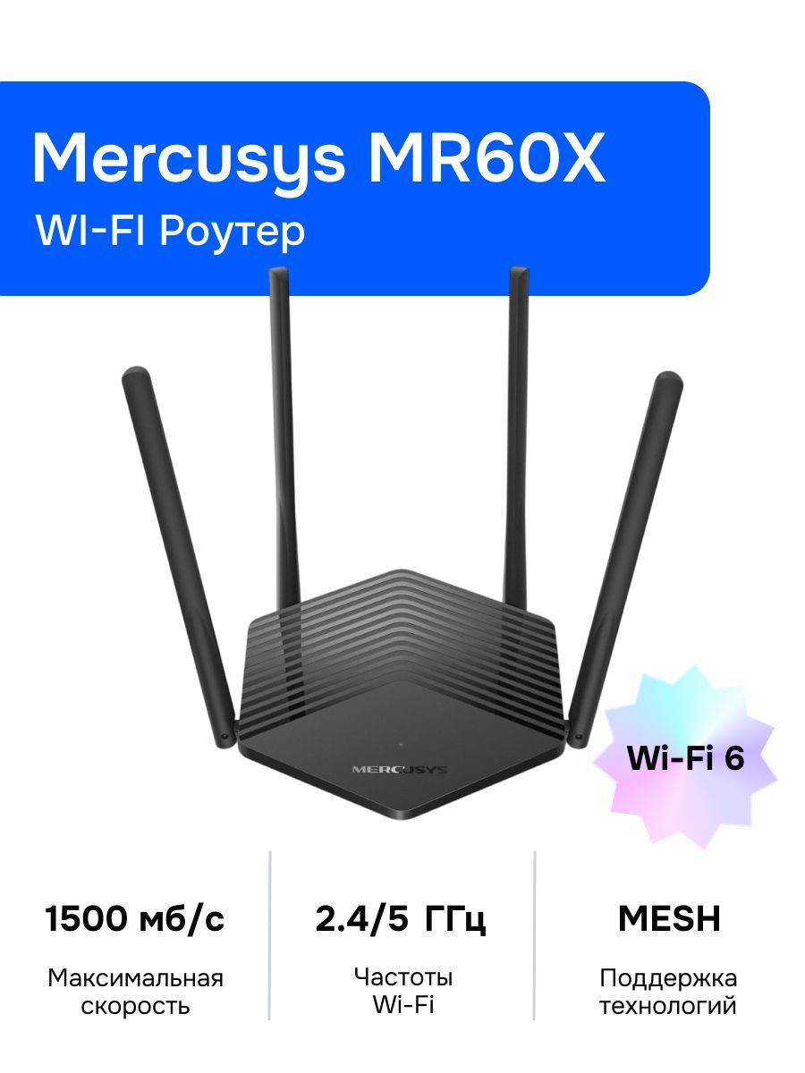 Wi-Fi Роутер Mercusys MR60X
