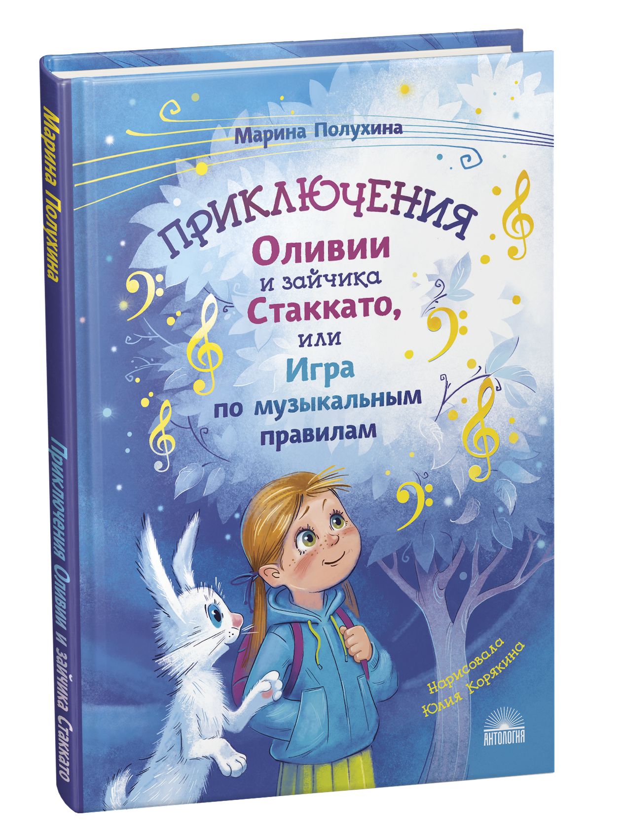 Приключения Оливии и зайчика Стаккато, или Игра по музыкальным правилам