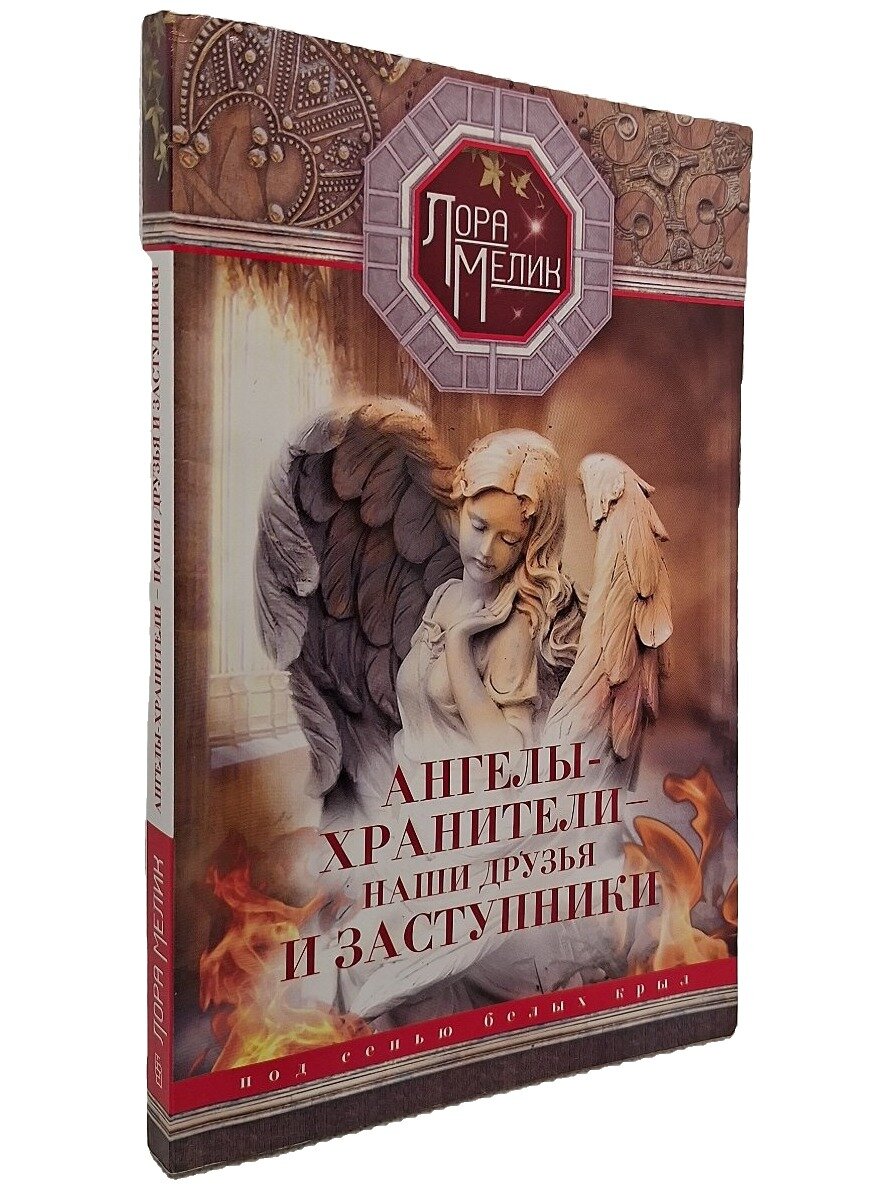 Ангелы-хранители — наши друзья и заступники. Под сенью белых крыл. Мелик Лора. 2016. Мягкая обложка. 287 стр