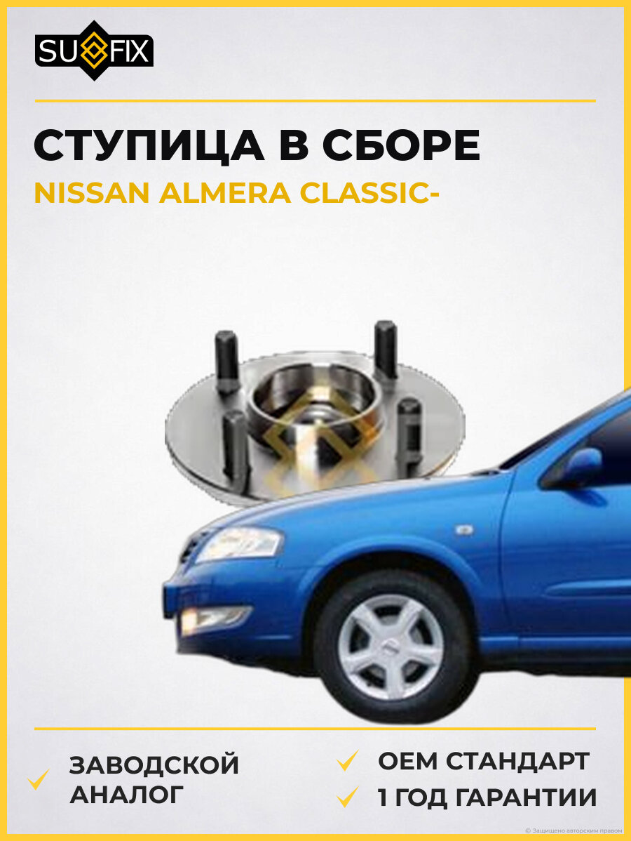 Ступица в сборе SUFIX SN1171 Ниссан Альмера Классик NISSAN ALMERA CLASSIC