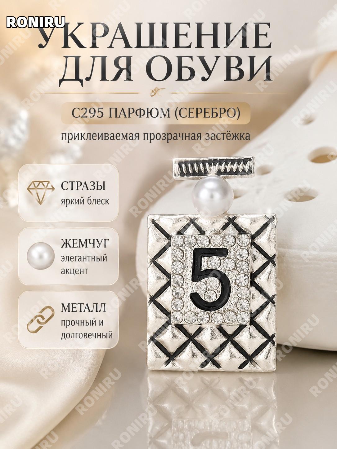 Декор для обуви C295 флакон духов серебристый, прозрачный клеевой обувной декор-кнопка, металлический шарм DIY