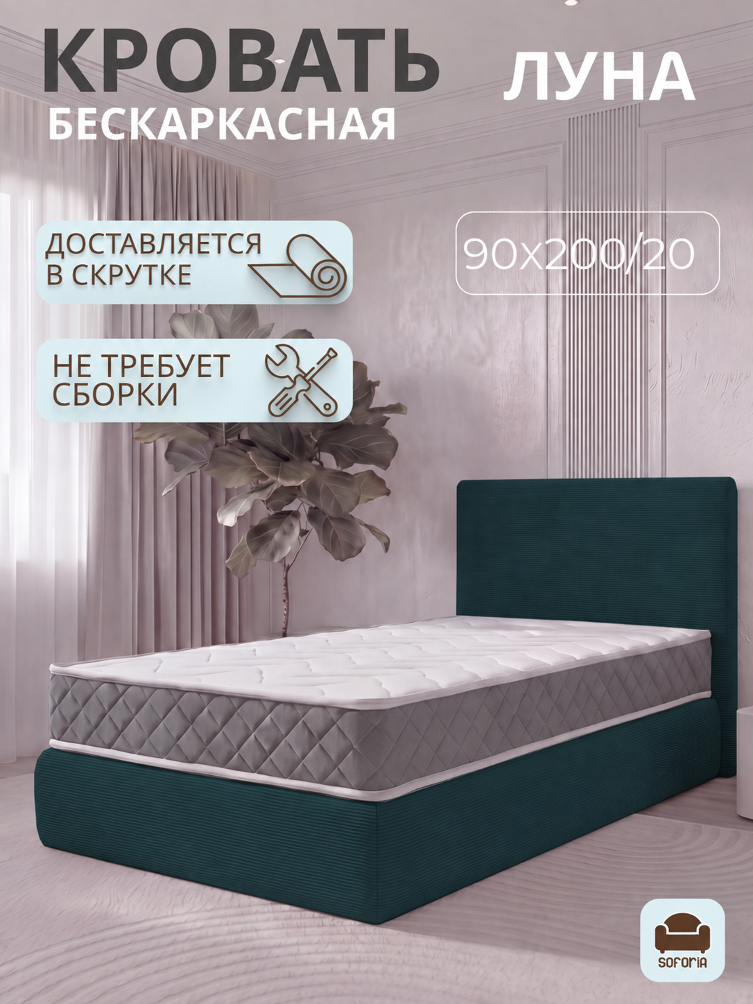 Кровать Луна, односпальная, бескаркасная, вельветовая, 200x90 см, зеленый вельвет