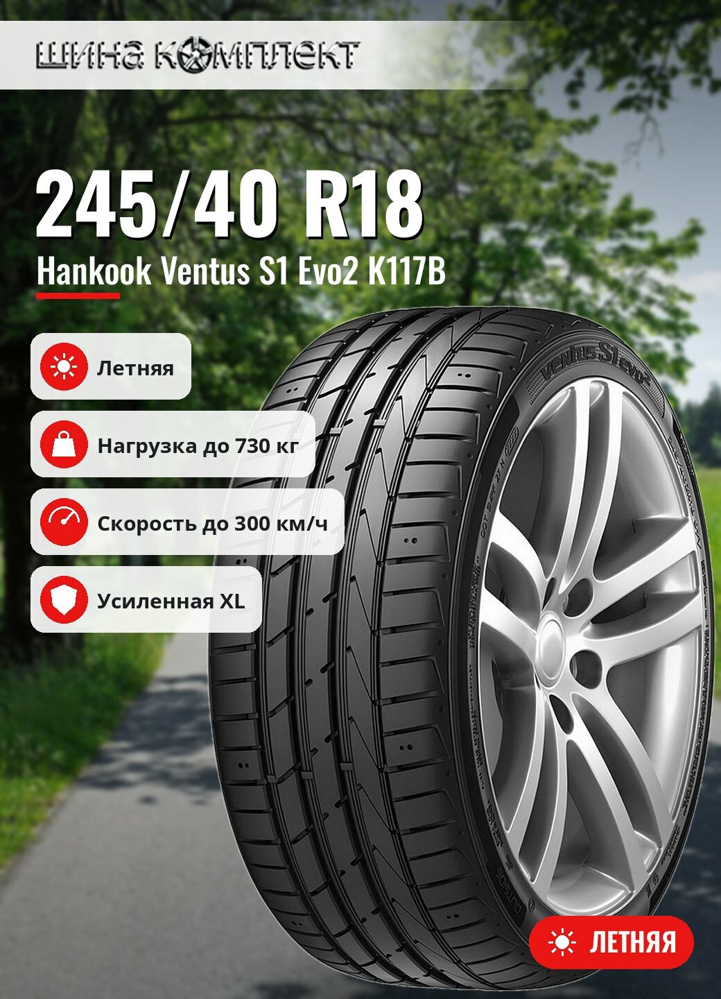 Автомобильная шина Hankook Ventus S1 Evo2 K117B 245/40 R18 97Y XL летняя для легкового автомобиля