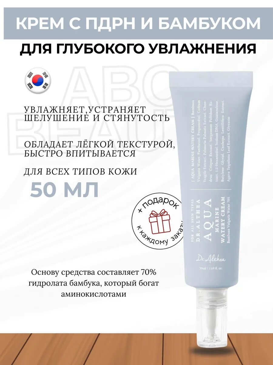 Dr. Althea Оригинал из Кореи Aqua Marine Cream Водяной крем для глубокого увлажнения, защиты и восстановления кожи,50мл