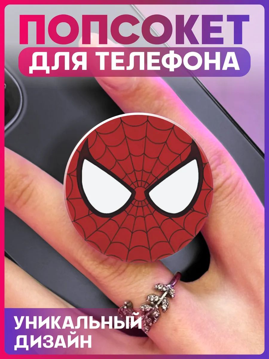 Попсокет для телефона Марвел Человек паук