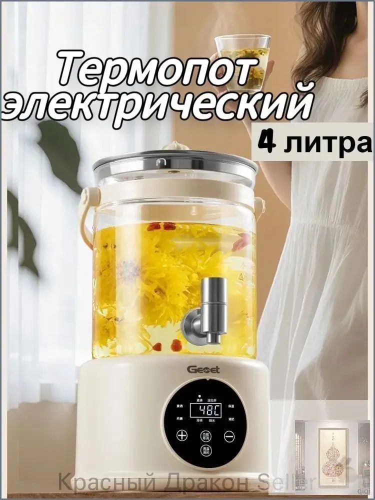 Термопот электрический, для заваривания чая и фруктовых напитков, прозрачный, с терморегулятором, стеклянный корпус, подогрев и поддержание температуры