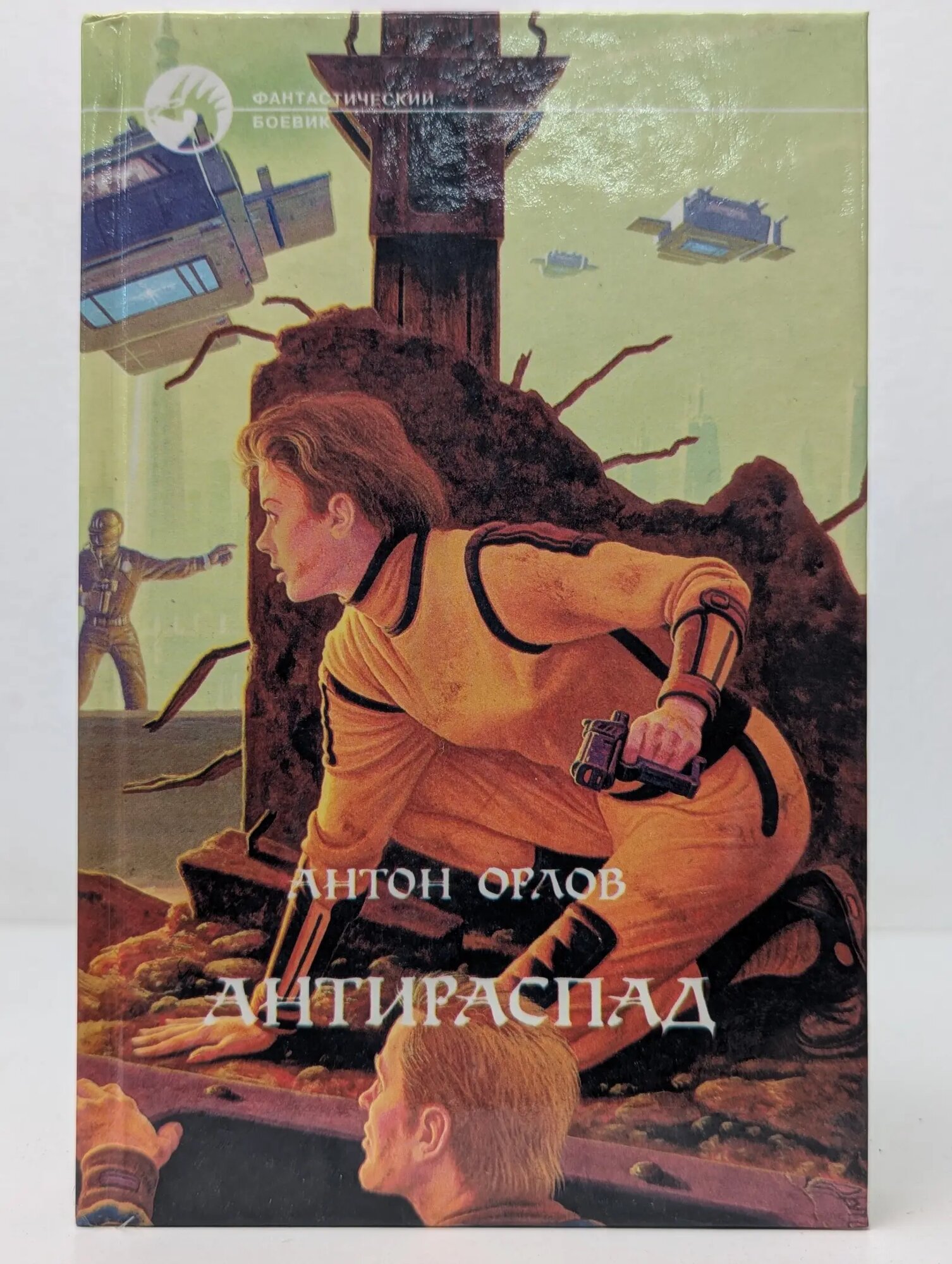 Фантастический боевик. Антираспад Орлов Антон Сергеевич 1999