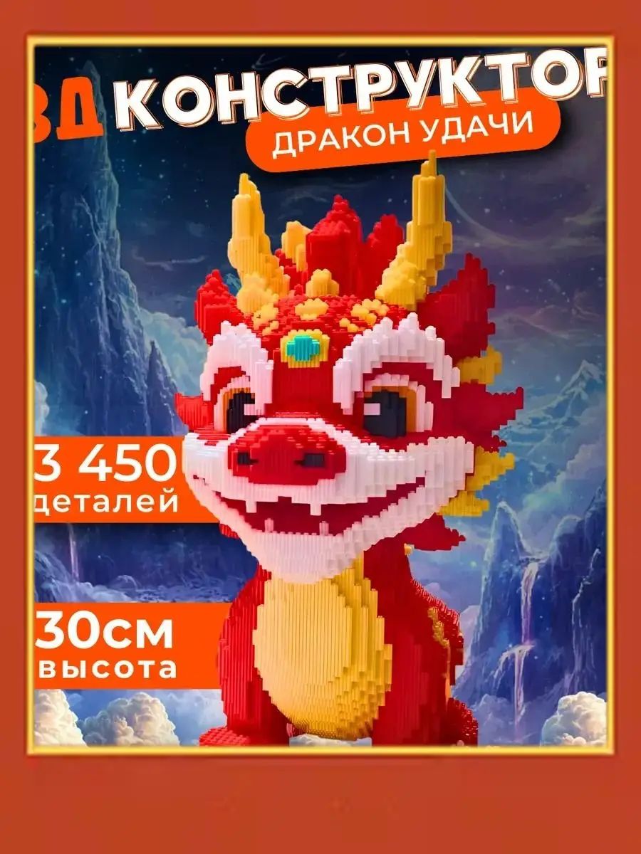 3Д конструктор из миниблоков Дракон, большой 3D конструктор для мальчиков и девочек, развивающая игрушка, подарок на новый год