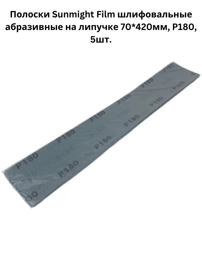 Полоски Sunmight Film шлифовальные абразивные на липучке 70*420мм, P180, 5шт. без пылеотвода
