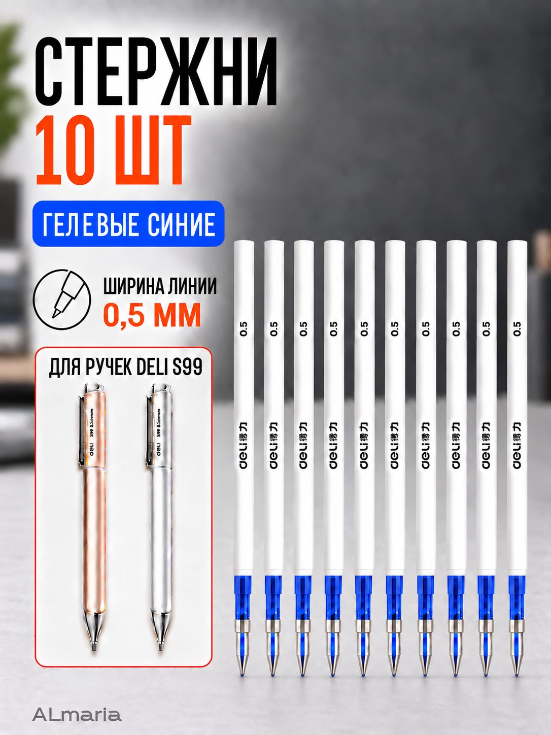 Стержни гелевые Deli s99 0,5 мм *98 мм