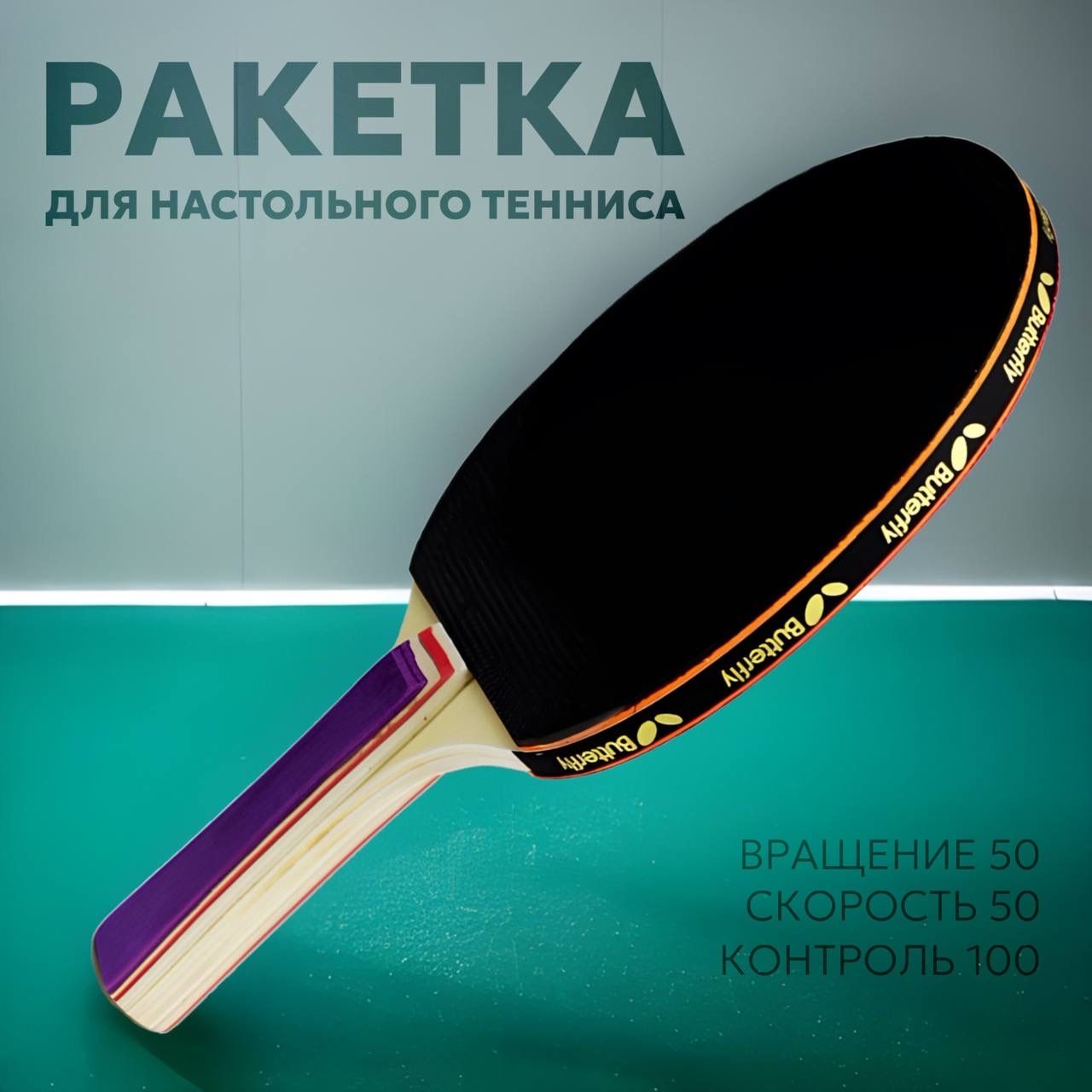 Ракетка для настольного тенниса Butterfly Addoy series Werner Schlager