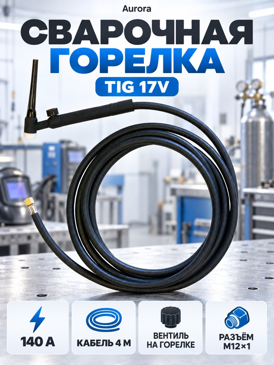Сварочная горелка Aurora TIG 17V 140 А (ПВ 35%), M12×1, 4 м, с клапаном
