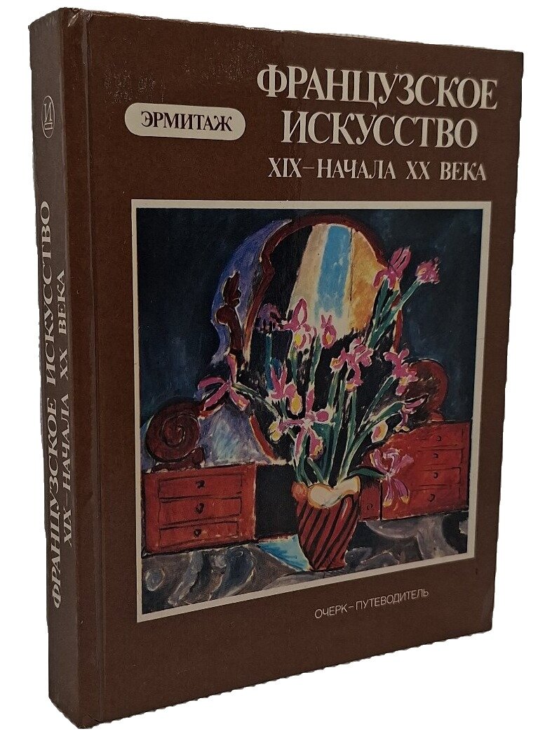 Французское искусство XIX — начала XX века в Эрмитаже. Очерк-путеводитель. 1983. Твердый переплет